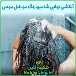 شامپو رنگ بابل موس اورجینال BUBBLE MOUSSE