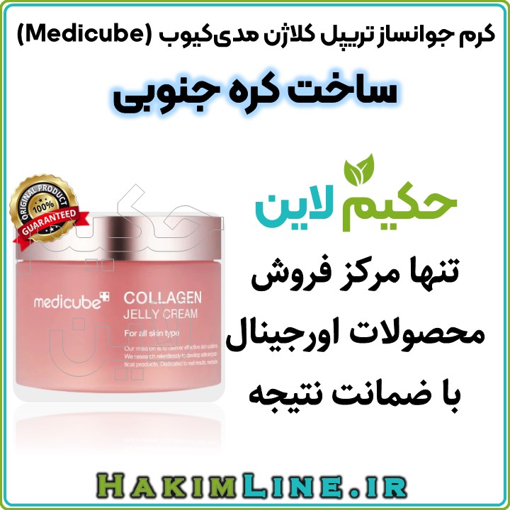 Slide1 کرم جوانساز تریپل کلاژن مدیکیوب اصل از حکیم لاین با ضمانت اصالت کالا. آبرسان قوی، سفتکننده پوست، کاهش خطوط ریز و مناسب پوست خشک و معمولی. ارسال سریع.