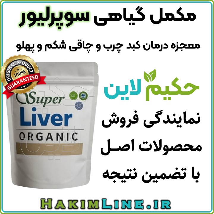 کبد چرب چربی شکم پهلو سوپرلیور superliver کبد چرب چربی شکم پهلو سوپرلیور superliver