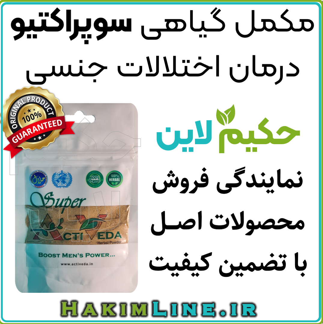 مکمل گیاهی سوپراکتیو درمان زودانزالی مکمل گیاهی سوپراکتیو درمان زودانزالی