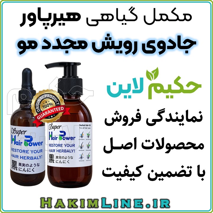 تونیک هیرپاور Hair Power هیربال محلول گیاهی ضدریزش و رویش مجدد مو طب سنتی ژاپن قطع ریزش مو، رویش مجدد و ضخیم شدن تارهای مو تحریک رشد مجدد موها
