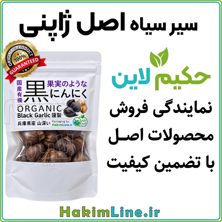 سیر سیاه ژاپنی - معجزه درمان کبد چرب، چاقی، غلظت خون و دیابت
