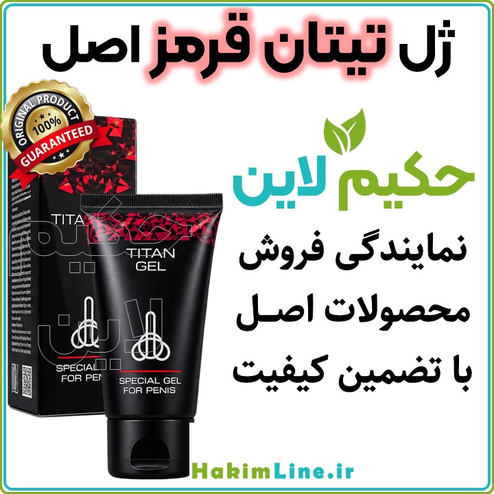 ژل تیتان قرمز اصل TITAN RED GEL افزایش سایز آلت ژل افزایش سایز درمان اختلال نعوظ