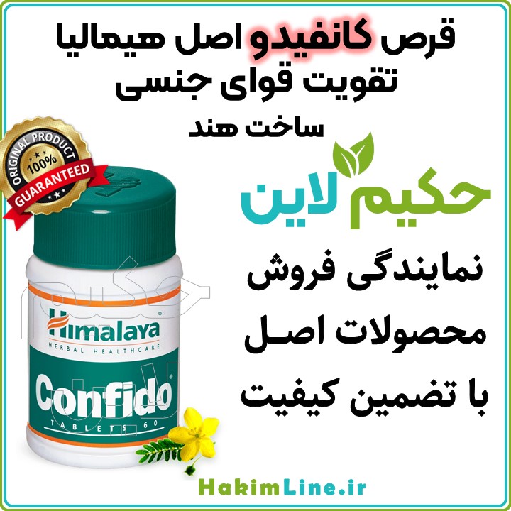قرص کانفیدو هیمالیا اصل Himalaya Confido