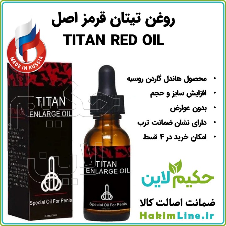 روغن تیتان قرمز TITAN RED OIL تیتان قرمز اصل روسیه هاندل گاردن هاندل‌گاردن