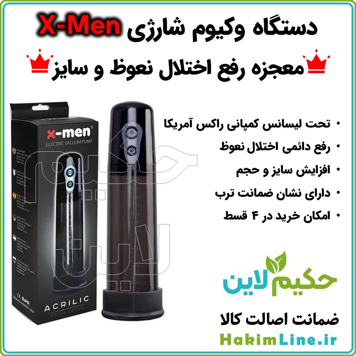 دستگاه وکیوم شارژی X-Men معجزه درمان دائمی اختلال نعوظ و افزایش سایز و حجم