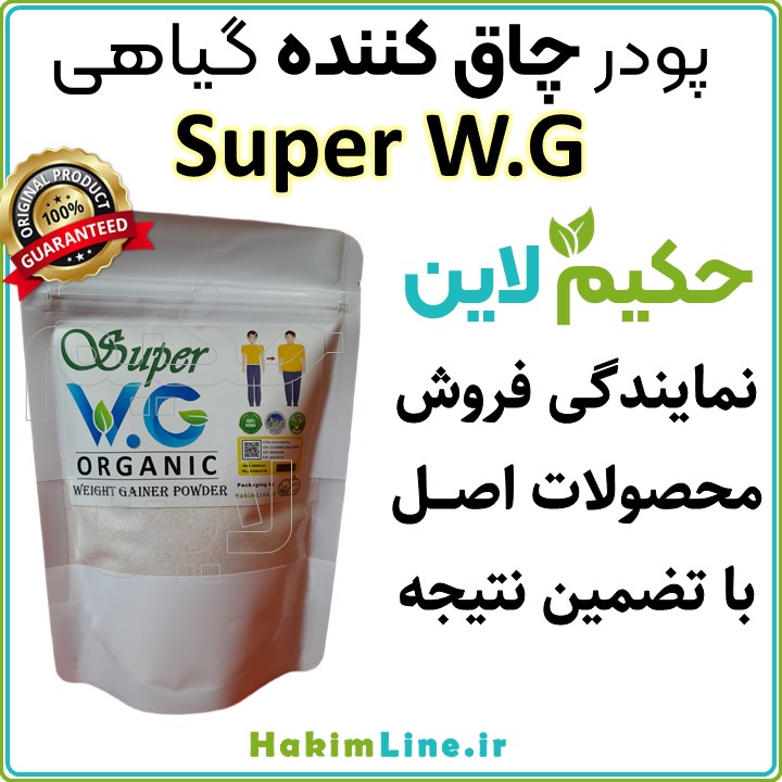 پودر افزایش وزن ، پودر افزایش وزن Super W.G، مکمل افزایش وزن ، گینر ، Weight Gainer ، Super W.G ، مکمل چاقی ، پودر چاقی ، افزایش وزن سالم ، بهترین گینر ، مکمل افزایش وزن بانوان ، مکمل افزایش وزن آقایان ، چاقی بدن ، چاقی صورت ، گینر حرفه‌ای ، خرید گینر