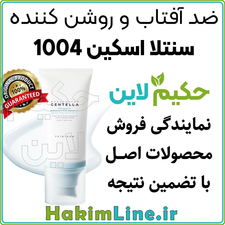 ضد آفتاب سنتلا اسکین 1004، SKIN1004، ضد آفتاب سنتلا کره ای، ضد آفتاب سنتلا ماداگاسکار، خرید ضد آفتاب سنتلا اسکین 1004، قیمت ضد آفتاب سنتلا