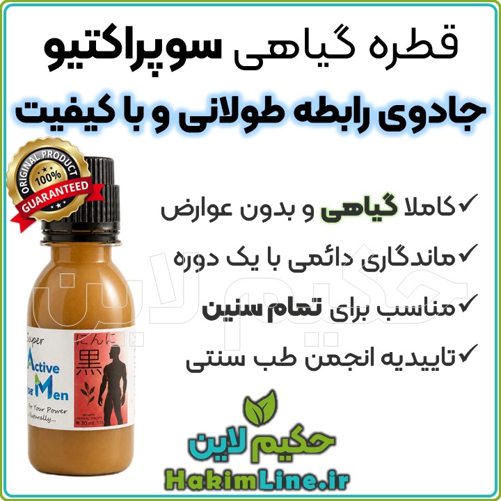 قطره گیاهی سوپراکتیو من جادوی درمان زودانزالی تقویت نعوظ افزایش میل جنسی
