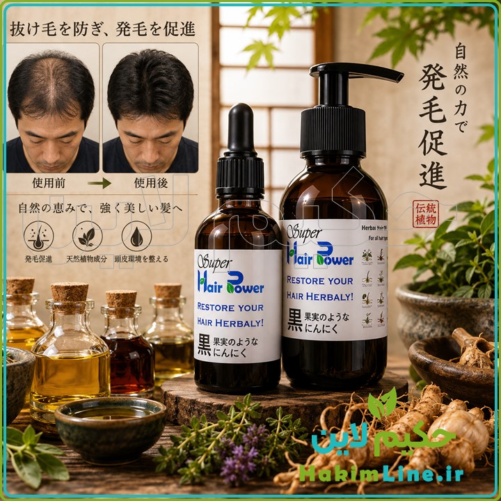 تونیک هیرپاور Hair Power هیربال محلول گیاهی ضدریزش و رویش مجدد مو طب سنتی ژاپن قطع ریزش مو، رویش مجدد و ضخیم شدن تارهای مو تحریک رشد مجدد موها