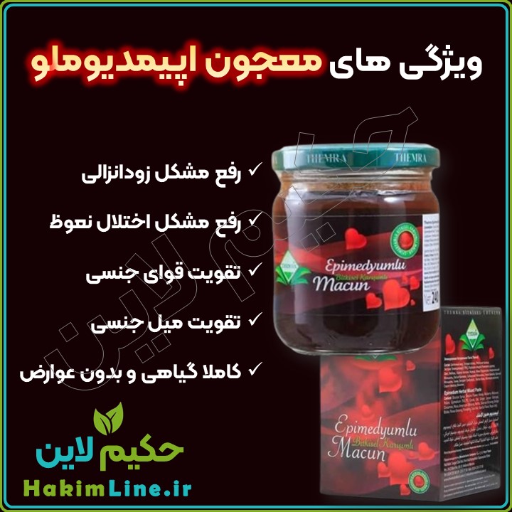 معجون اپیمدیوملو اصل (معجون عشق) معجزه درمان گیاهی تمامی اختلالات جنسی