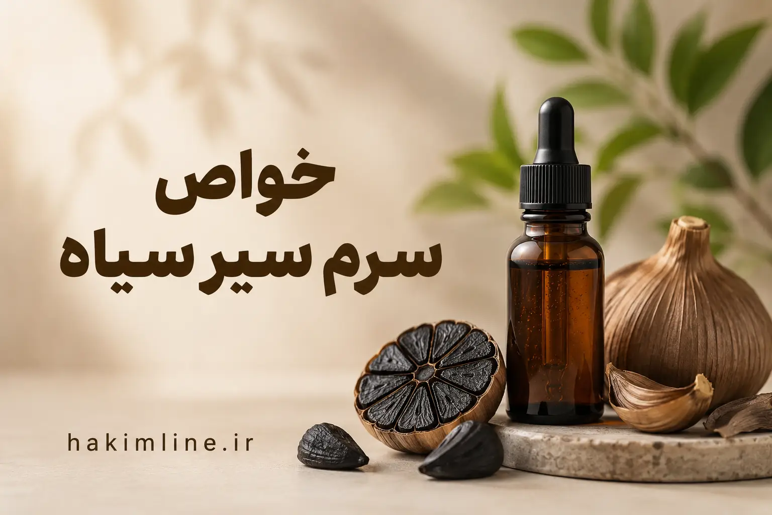 خواص سرم سیر سیاه