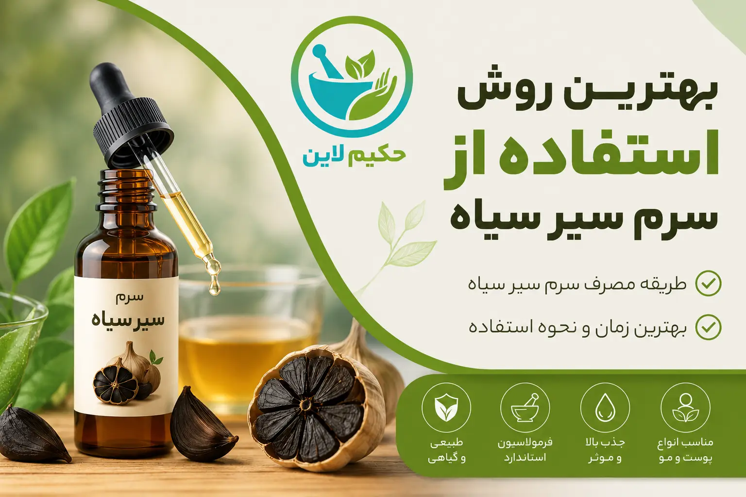 بهترین روش استفاده از سرم سیر سیاه برای مو و پوست