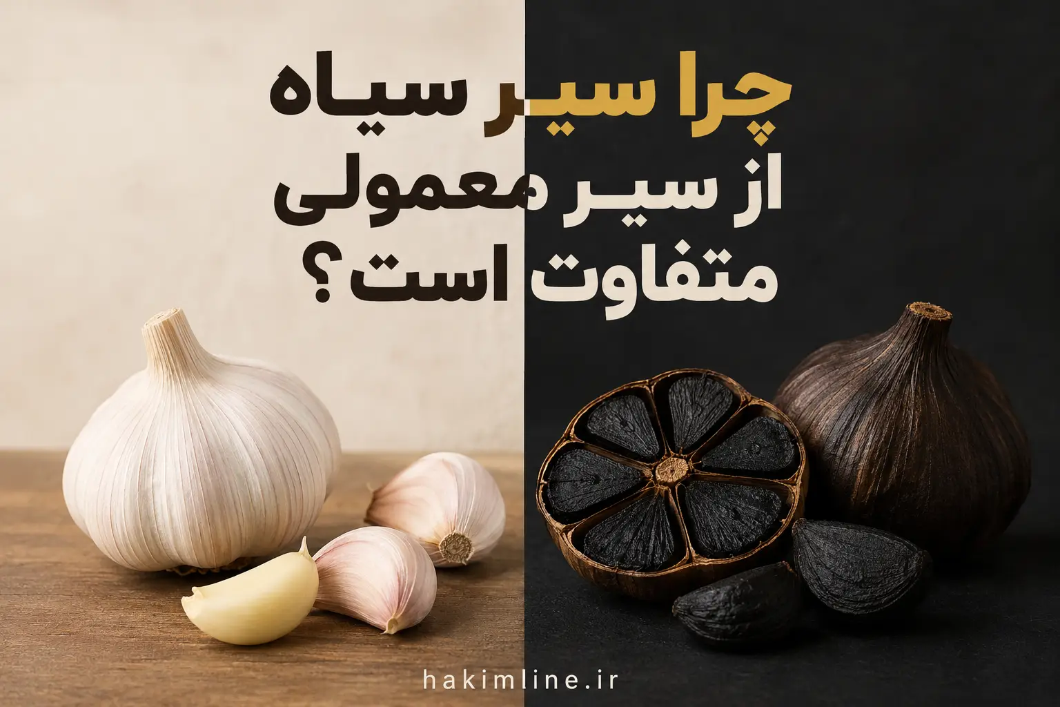 چرا سیر سیاه از سیر معمولی متفاوت است؟