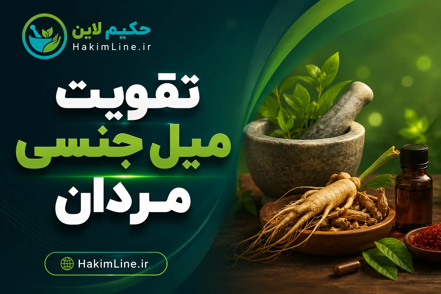 تقویت میل جنسی مردان با روش‌های طبیعی و علمی