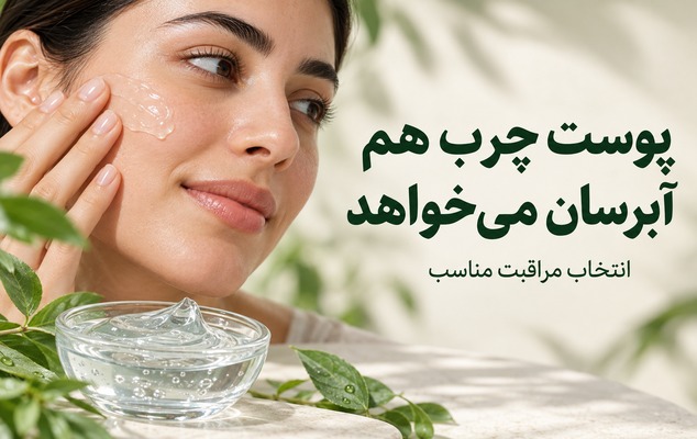 پوست چرب هم آبرسان می‌خواهد؛ انتخاب مراقبت مناسب