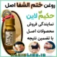 روغن ختم‌ الشفا اصل- درمان قطعی سردی و بلغم - حجم 60 میل