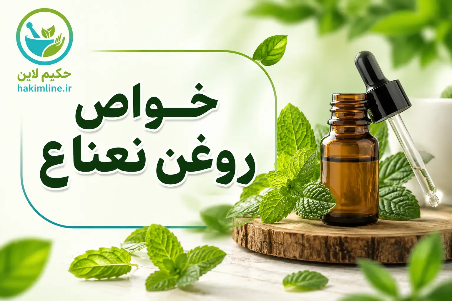 خواص روغن نعناع