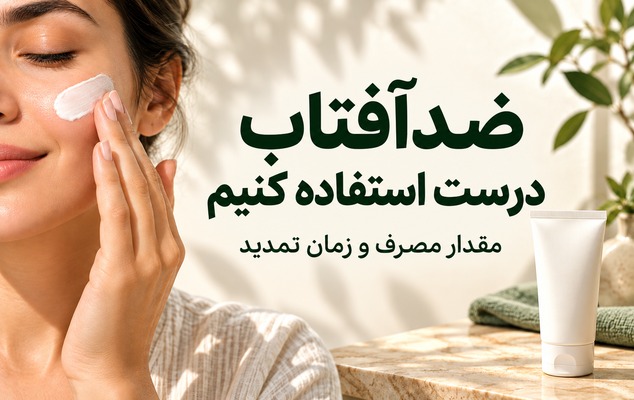 ضدآفتاب درست استفاده کنیم؛ مقدار مصرف و زمان تمدید