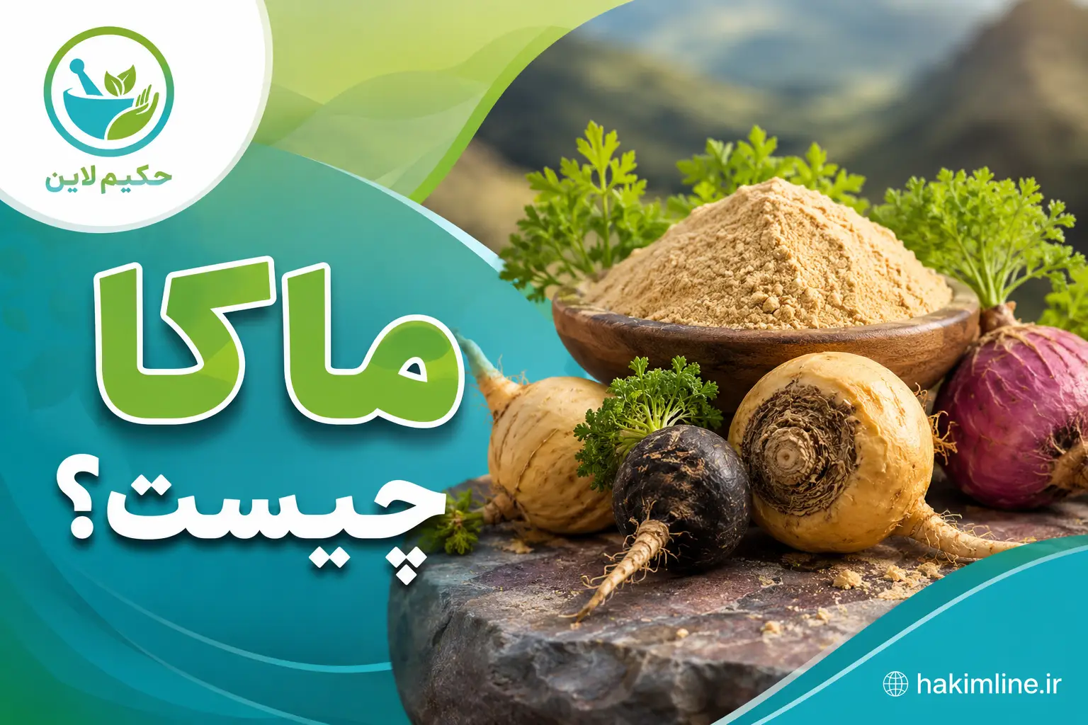 ماکا چیست؟