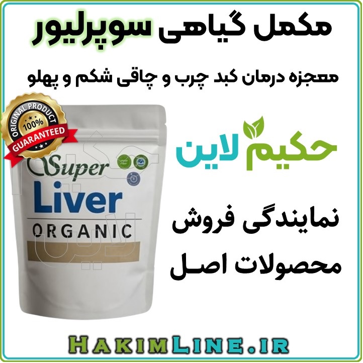 مکمل گیاهی سوپرلیور SuperLiver معجزه درمان کبد چرب و کاهش چربی شکم
