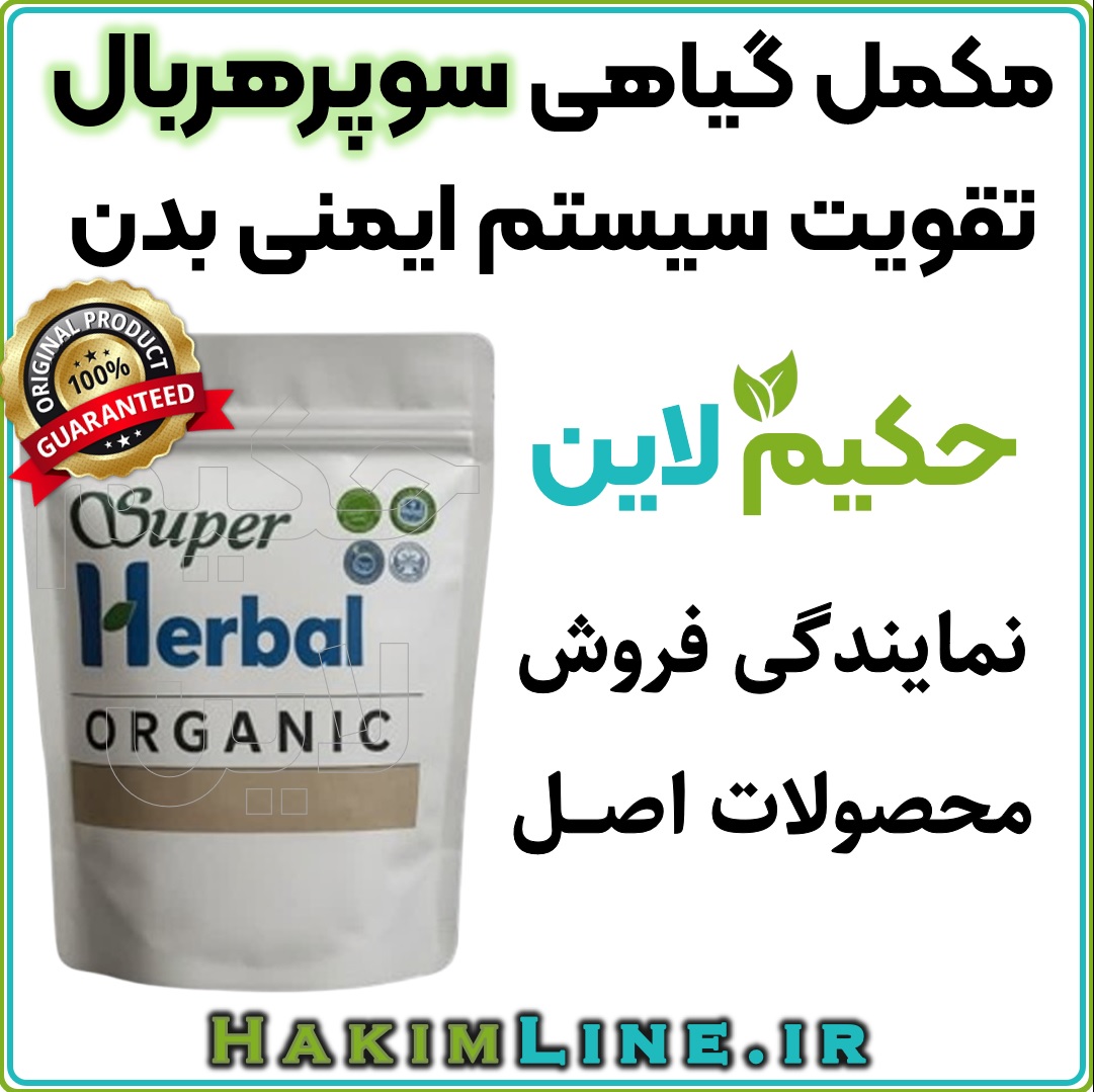مکمل گیاهی سوپرهربال SuperHerbal - معجزه ای از طب سنتی ژاپن (Kanpō igaku)